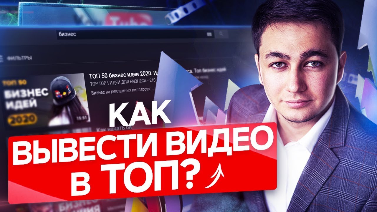 ⁣Как вывести видео в ТОП? Как раскрутить видео и вывести его в ТОП на ютуб?