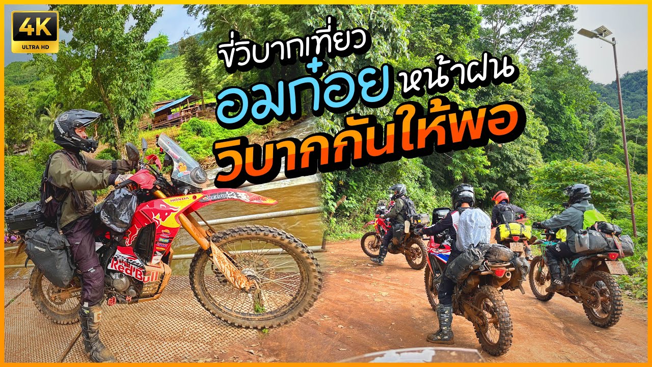 ขี่วิบากเที่ยวอมก๋อยหน้าฝน EP2 - วิบากกันให้พอ #มาตามนัท #crf300l #nutarrived