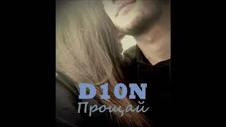 D10N - Прощай (премьера трека)