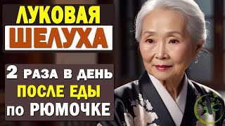 Луковая шелуха – СПАСЕНИЕ нашей семьи. Чем полезна? Что лечит? Как приготовить настой