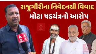 Koli Samaj Protest | રાજુગીરીના નિવેદનથી વિવાદ | કોંગ્રેસ નેતા ઋત્વિક મકવાણાનો મોટા ષડયંત્રનો આરોપ