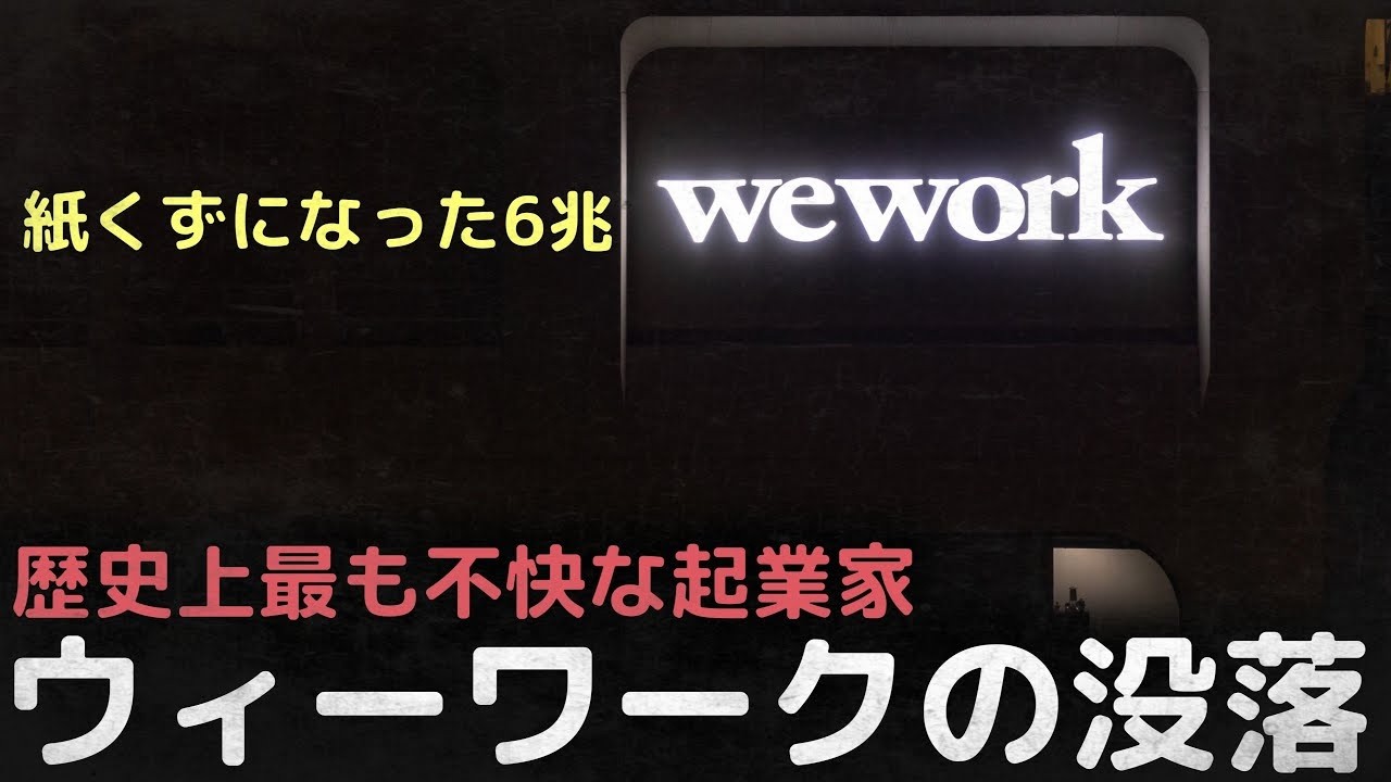「紙くずになった6兆」歴史上最も不快な起業家と呼ばれるCEO、ウィーワークの没落