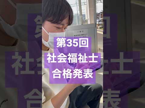 第35回社会福祉士合格発表