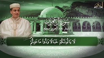 سورة ال عمران للشيخ عبد العزيز سحيم الجزء السابع