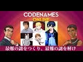 【コードネーム】面白メンバーで面白ボードゲームをやるぞ！