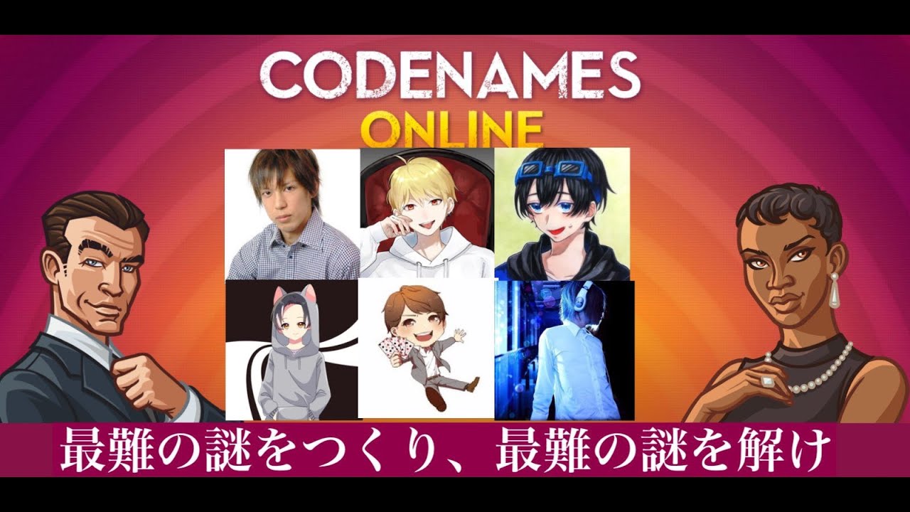 【コードネーム】面白メンバーで面白ボードゲームをやるぞ！