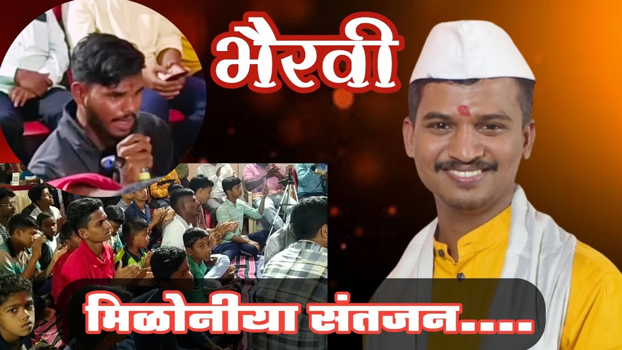 मिळोनीया संतजन 🚩 करू देवासी भांडण 🎹बुवा गौरव पांचाळ भैरवी मंत्रमुग्ध करणारे गायन Buva Gaurav Panchal