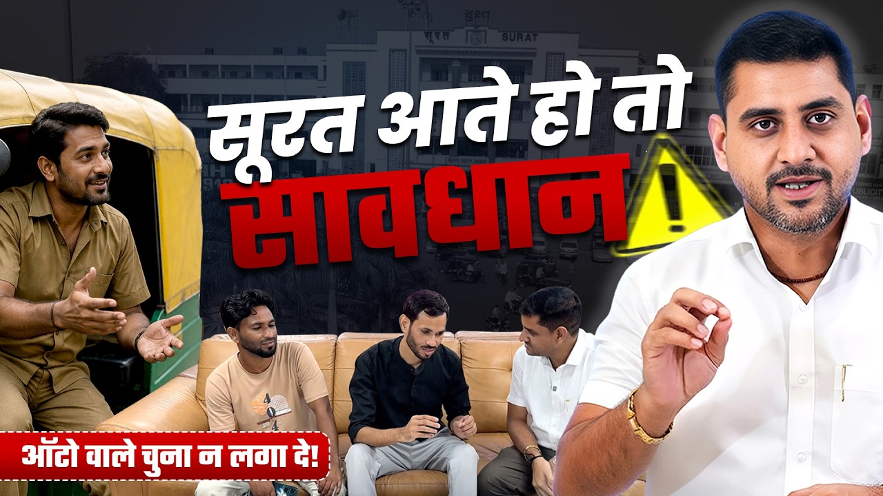 सूरत आते हो तो सावधान! ऑटो वाले की सच्चाई ग्राहक ने बताई | Surat Textile Market | Auto Rickshaw Scam video thumbnail