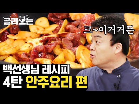 [#골라보는] 백종원 레시피 모음 4탄 《안주》 편 🥘 김치전 / 어묵 / 닭똥집 | #집밥백선생 | #Diggle