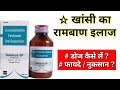 Dolotuss SF Cough Syrup in Hindi | सूखी खाँसी Uses, Side Effect | खांसी की दवा | Dolotuss Dose