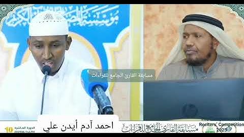 احمد آدم أيدن علي | فرع القراءات العشر – مسابقة القارئ الجامع للقراءات 2025