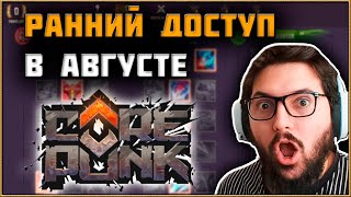 Corepunk - Новости про Альфа Тест 2 и Ранний Доступ!