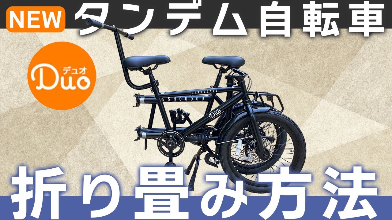 解説】タンデム自転車折りたたみ＆折りたたみ状態→組み立て方法 - YouTube