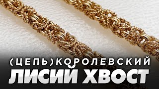 «Королевский» Лисий Хвост|ЗОЛОТО|GOLD|Ювелирные изделия из золота