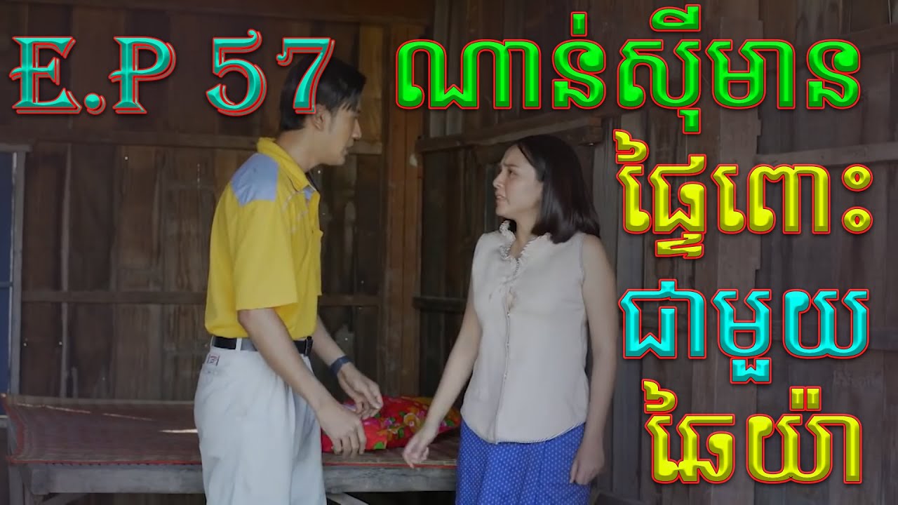រឿង កូនប្រសារអ្នកមាន ភាគ៥៧ - Teaser Reaction | Kon Prorsa Neak Mean
