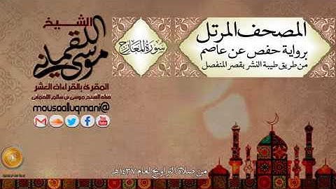 سورة المعارج  برواية حفص عن عاصم بقصر المنفصل للشيخ موسى بن سالم اللقماني