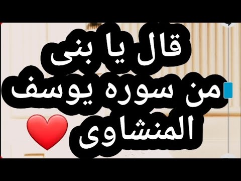 قال يا بنى لا تقصص رؤياك على اخوتك بصوت رائع من المنشاوى القرأن الكريم