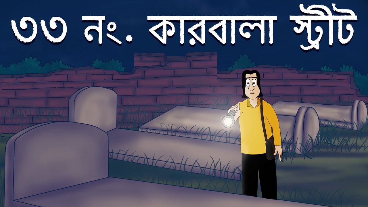 33 No. Karbala Street - Bhuter Cartoon | Haunted Road | Bangla Cartoon | Bengali  Ghost Story | JAS - YouTube
