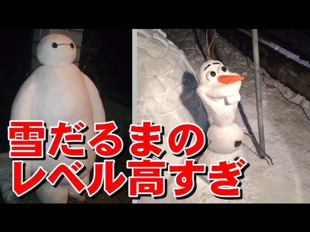 オラフ雪だるまとベイマックス雪だるま作ってみた でも日本人のレベルはそんなもんじゃなかった ツイッターで話題の雪だるま作ろう画像がリアルすぎｗ Youtube