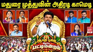 ஆயுத பூஜை சிறப்பு பட்டிமன்றம் 2026 | மதுரை முத்துவின் அதிரடி காமெடி🤣 | Malai Murasu Vibe