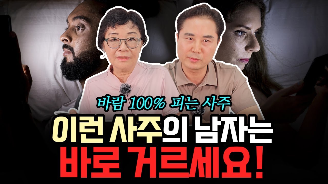바람 피는 사주는 따로 있다! 지금 남친 사주에 이것부터 확인하세요!