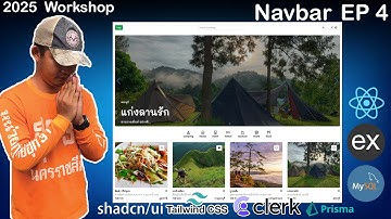 สอนเขียนเว็บ React, Express, MySQL Workshop จองที่พัก | Navbar | EP 4