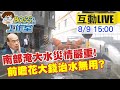 【BOSS工作室 #LIVE】南部淹大水災情嚴重!前瞻花大錢治水無用?蘇貞昌到南部巡視排水工程@中天新聞  20210809