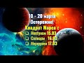 10-20 марта 2023: Обманы Нептуна и агрессия Марса - берегите голову, исключите алкоголь и лекарства