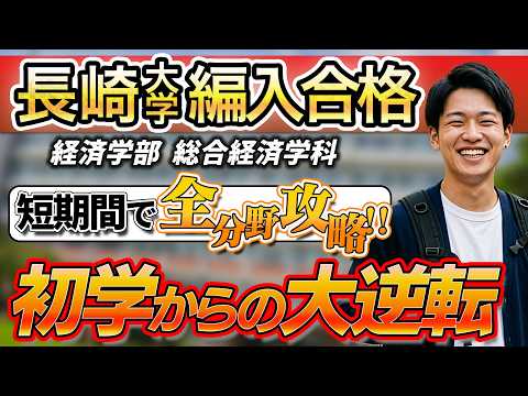 【大学編入】長崎大学 経済学部 総合経済学科 編入合格者インタビュー｜編入試験を受けるうえで大事なものとは？異学部からの短期間挑戦で掴んだ合格の裏側