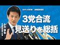 【小川淳也代表 定例会見】3党合流見送りを総括　新たな形態・統一会派へ