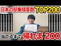 【地獄】「日本の乗降客数10万人以上の駅」当てるまで帰れま200【限界】