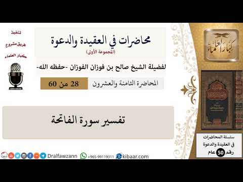 محاضرات في العقيدة والدعوة-28-تفسير سورة الفاتحة|صالح الفوزان|العام|كبار العلماء