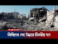 নিহত ইসরায়েলি জিম্মিদের দেহাবশেষ উদ্ধারে গাজায় মিসরীয় দল | Egyptian | Gaza | Jamuna TV