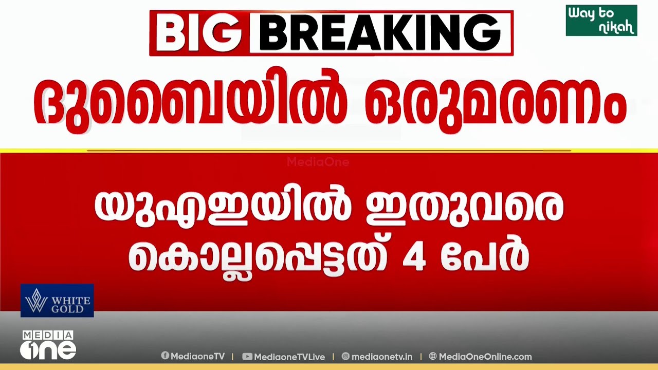 ആശ്വാസം വെറും 5 മണിക്കൂർ മാത്രം; വൈകീട്ടോടെ UAEയിലേക്ക് വീണ്ടും ഇറാൻ ആക്രമണം; ഒരു മരണം കൂടി
