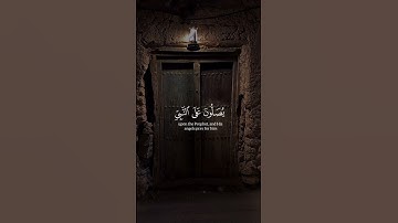 سورة الأحزاب ﴿إِنَّ اللَّهَ وَمَلَائِكَتَهُ يُصَلُّونَ عَلَى النَّبِيِّ ۚ...﴾#quran | #قران_الكريم