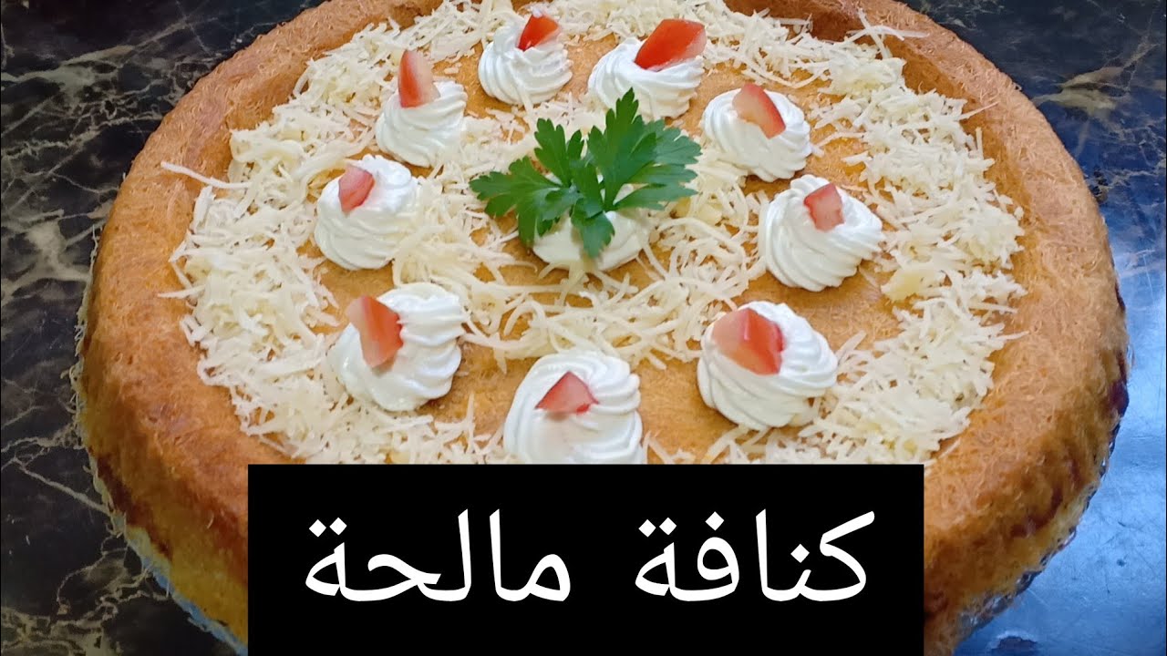 كنافة مالحة بالكفتة و الجبن لذيذة و سهلة تستحق التجربة