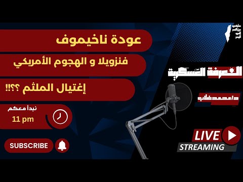 عودة ناخيموف فنزويلا و الهجوم الأمريكي إغتيال الملثم