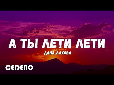 текст песни -- Дана Лахова – А Ты Лети Лети