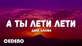 текст песни -- Дана Лахова – А Ты Лети Лети