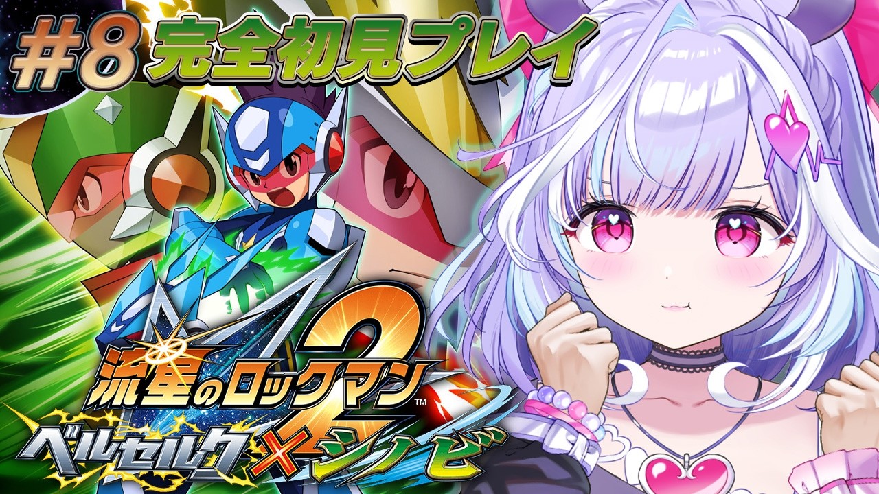 #8【 流星のロックマン2 ベルセルク×シノビ 】神ゲー完全初見で行くぞ!裏ボス倒すぞおおおお!!🔥【 夢見むむ / すぺしゃりて 】