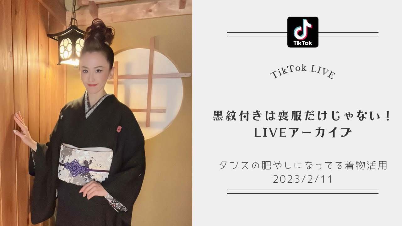 黒紋付は喪服だけじゃない！コーデで色々楽しめます♪ TikTokLIVE 2023 