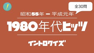 1980年代ヒッツ イントロクイズ​ screenshot 1