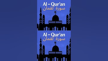 #سورة_لقمان