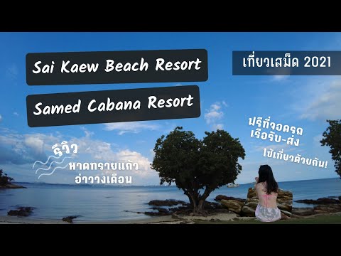 เที่ยวเกาะเสม็ด 3 วัน 2 คืน พัก Sai Kaew Beach | Samed Cabana ใช้เที่ยวด้วยกัน | Pamili on Tour