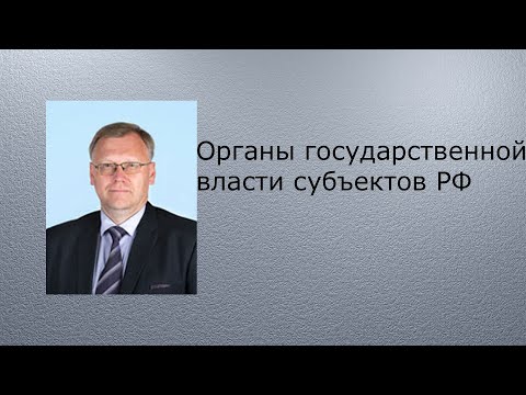 Органы государственной власти субъектов РФ