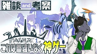 【TAIGA 感想＆考察】動物だらけのRPG：これは間違いなく神ゲーです【アテレコ配信】【EquuStream V#273】