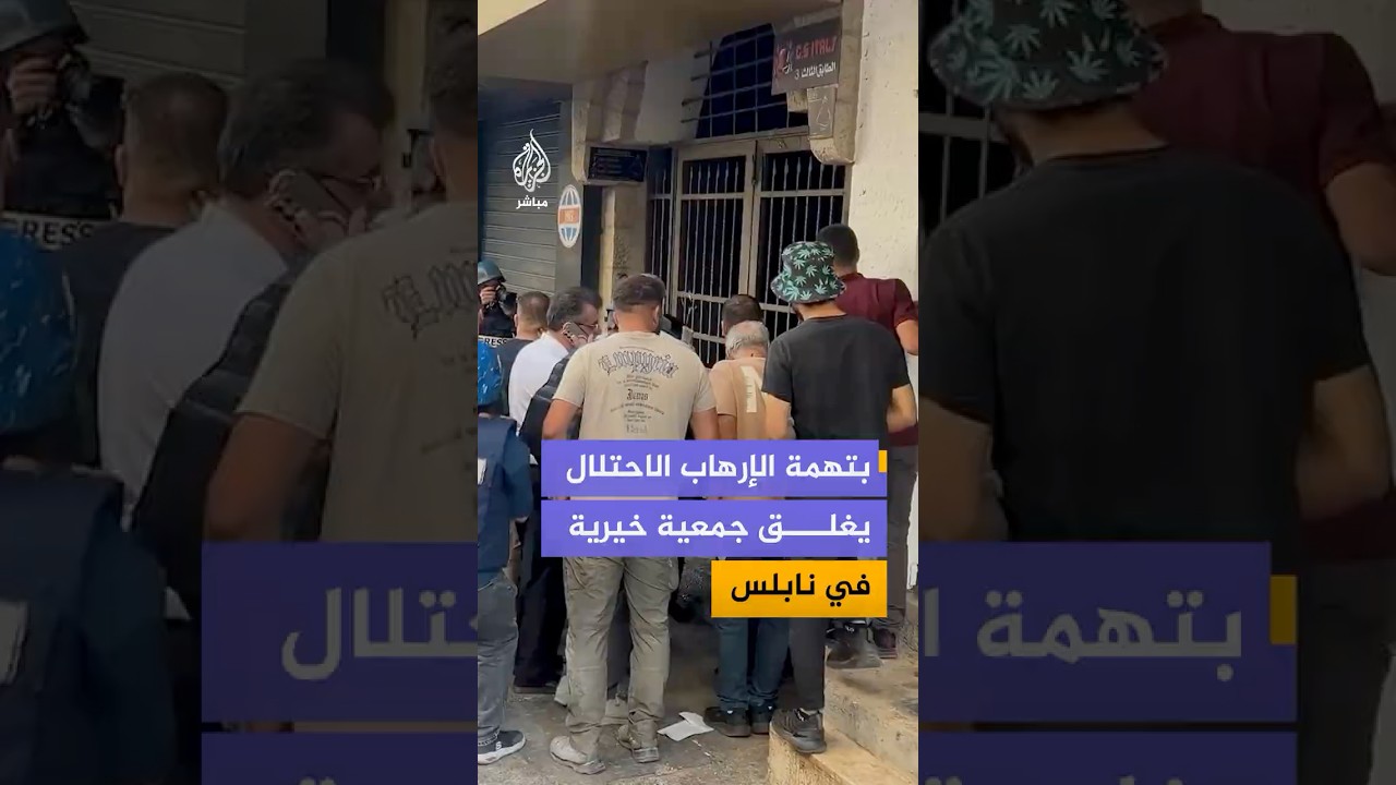 الاحتلال الإسرائيلي يغلق مقر جمعية التضامن الخيرية في نابلس بتهمة دعم الإرهـ ـــــاب