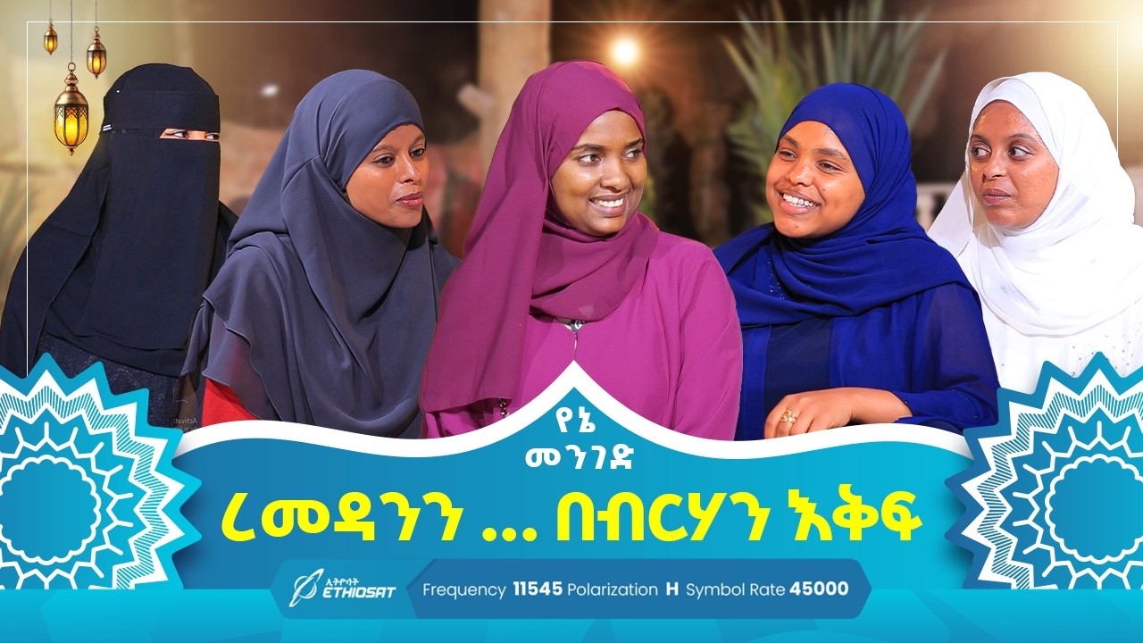 ረመዳንን ... በብርሃን እቅፍ | የኔ መንገድ Yene Menged #MinberTV