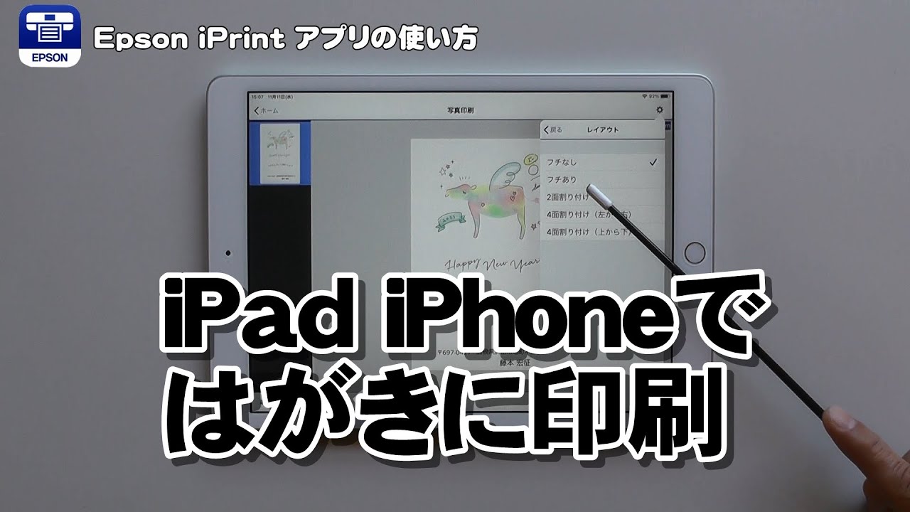 Iphone Ipadではがきに印刷する方法 Epsonプリンター Youtube