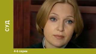 Суд. 4-6 Серии. Детективы. Лучшие Детективы. StarMedia